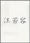 汪若容