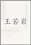 王若岩
