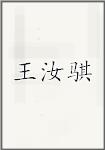 王汝骐