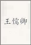 王儒卿