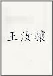 王汝骧