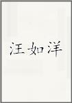 汪如洋
