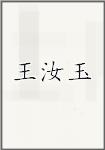 王汝玉