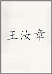 王汝章