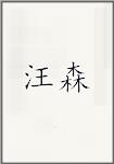 汪森