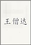 王僧达