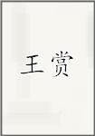 王赏
