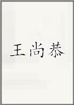 王尚恭