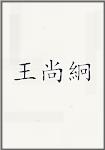 王尚絅