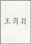 王商翁