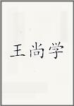 王尚学