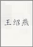 王绍燕