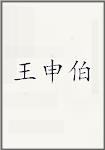 王申伯