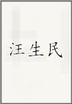 汪生民