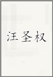 汪圣权