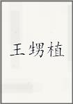 王胜之