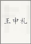 王申礼