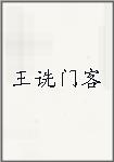 王诜门客