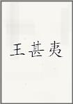 王甚夷