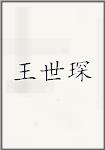 王世琛