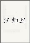 王式丹