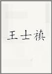王士禛
