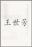 王世芳