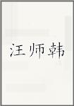 汪师韩