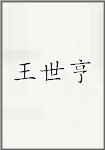 王世亨