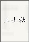王士祜