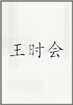 王时会