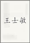 王时敏