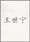 王世宁