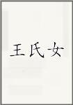王氏女