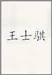 王士骐