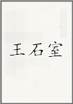 王石室
