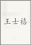 王士禧