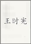 王时宪