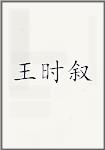 王时叙