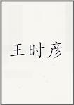 王时彦