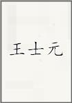 王士元