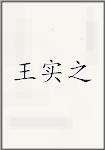 王实之
