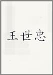 王世忠
