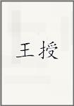 王授
