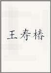 王寿椿