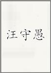 汪守愚