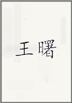 王曙