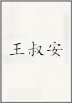 王叔安