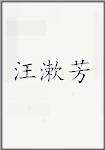 汪漱芳