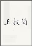王叔简